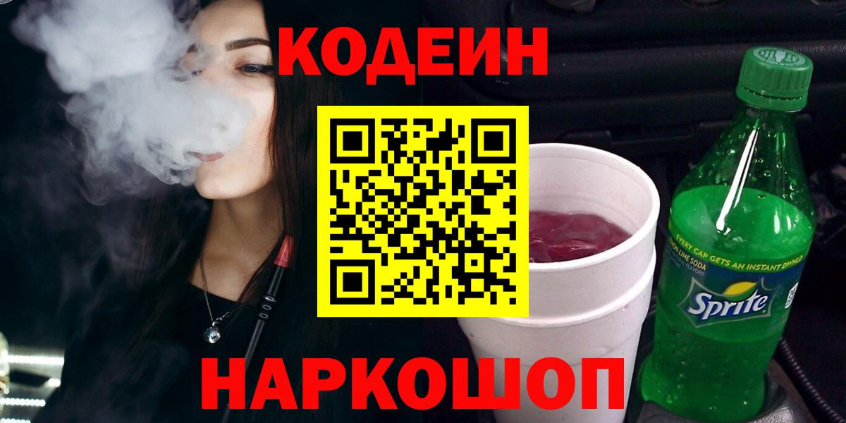 Codein Purple Drank  Вход с VPN  Кохма  Кодеиновый сироп Lean напиток Lean (лин) 