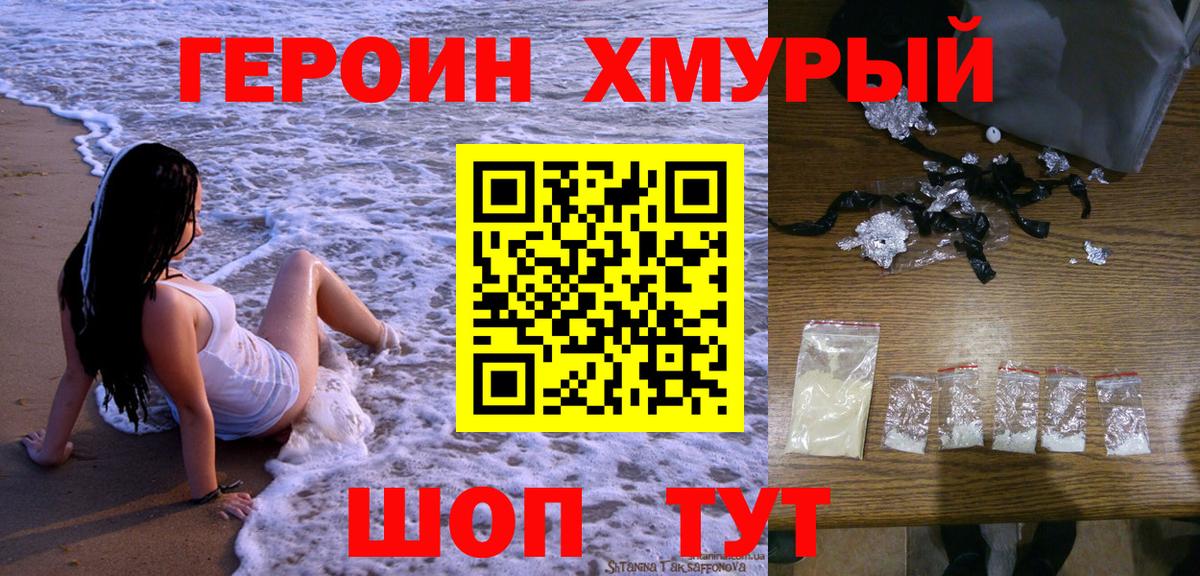 Героин хмурый Кохма